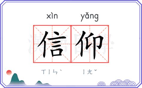 信仰意思|信仰的解释